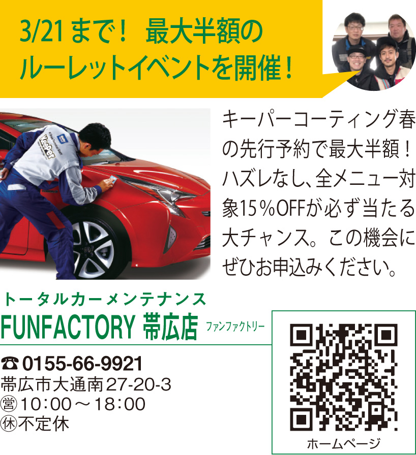 3 21まで コーティングイベント開催中 Fun Factory Obihiro