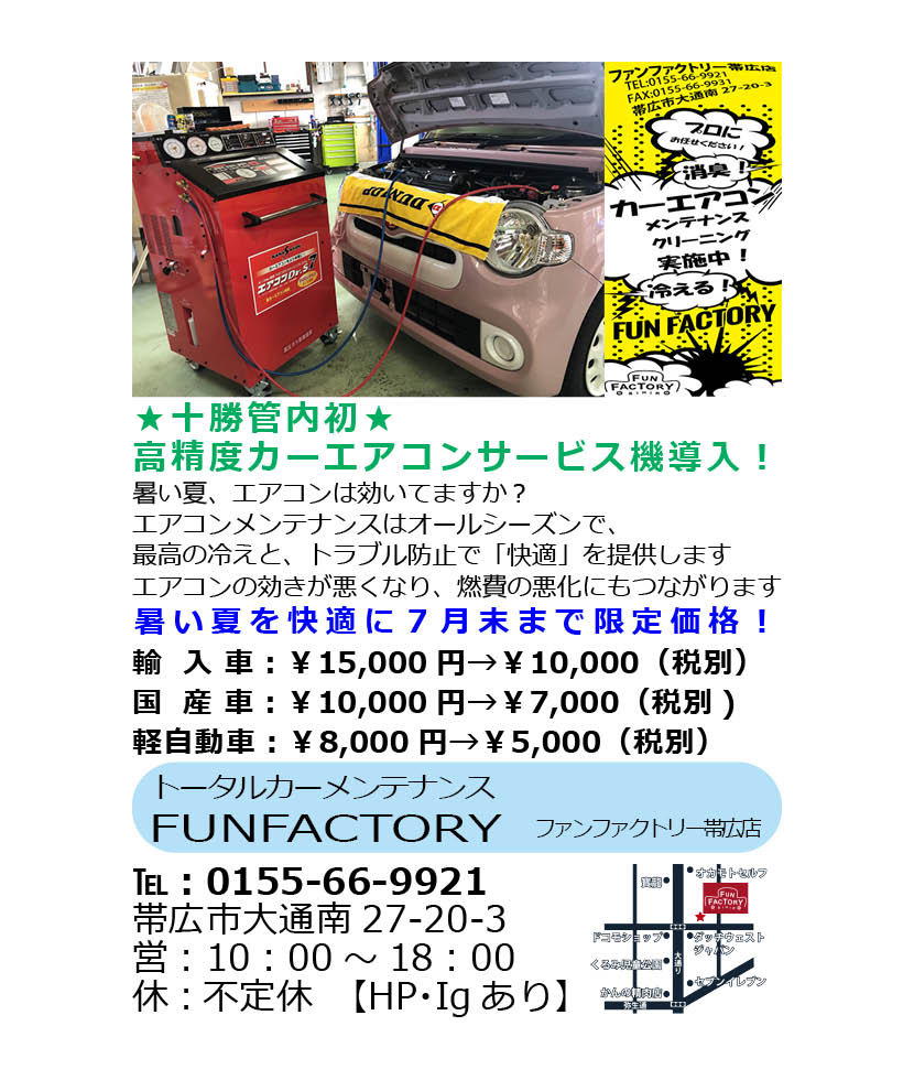 カーエアコンのメンテナンスはファンファクトリー帯広店まで Fun Factory Obihiro