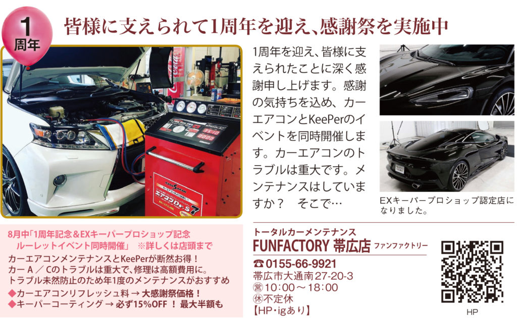 8月funfactoryイベント開催のお知らせ Fun Factory Obihiro