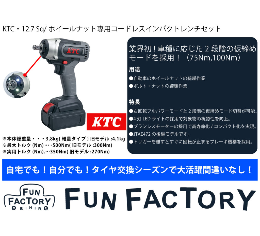 インパクトレンチセットのご紹介です Fun Factory Obihiro